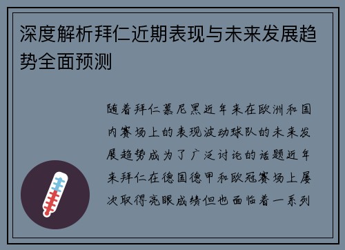 深度解析拜仁近期表现与未来发展趋势全面预测