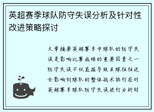 英超赛季球队防守失误分析及针对性改进策略探讨