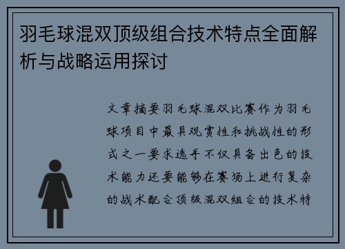 羽毛球混双顶级组合技术特点全面解析与战略运用探讨