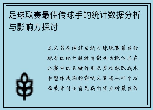 足球联赛最佳传球手的统计数据分析与影响力探讨