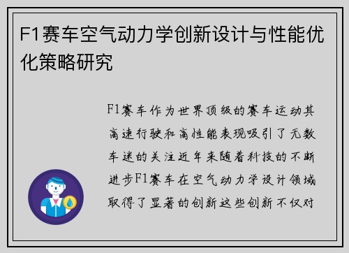 F1赛车空气动力学创新设计与性能优化策略研究
