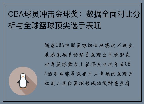 CBA球员冲击金球奖：数据全面对比分析与全球篮球顶尖选手表现