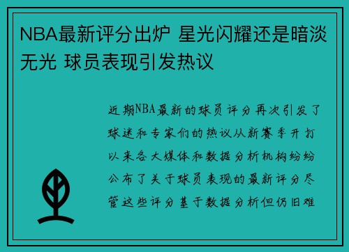 NBA最新评分出炉 星光闪耀还是暗淡无光 球员表现引发热议