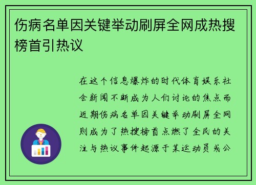 伤病名单因关键举动刷屏全网成热搜榜首引热议