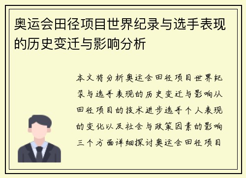 奥运会田径项目世界纪录与选手表现的历史变迁与影响分析
