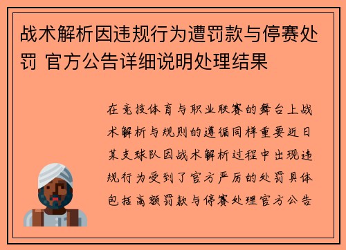 战术解析因违规行为遭罚款与停赛处罚 官方公告详细说明处理结果