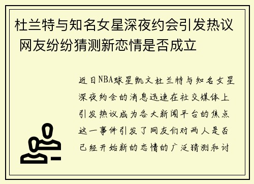 杜兰特与知名女星深夜约会引发热议 网友纷纷猜测新恋情是否成立