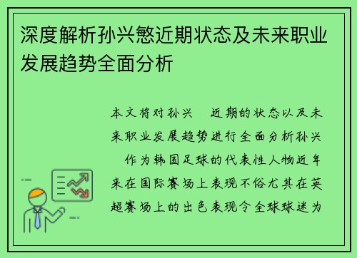 深度解析孙兴慜近期状态及未来职业发展趋势全面分析