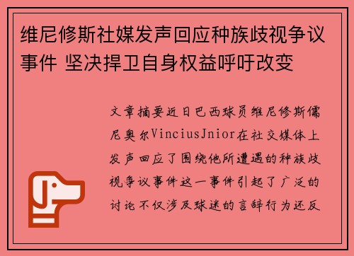 维尼修斯社媒发声回应种族歧视争议事件 坚决捍卫自身权益呼吁改变