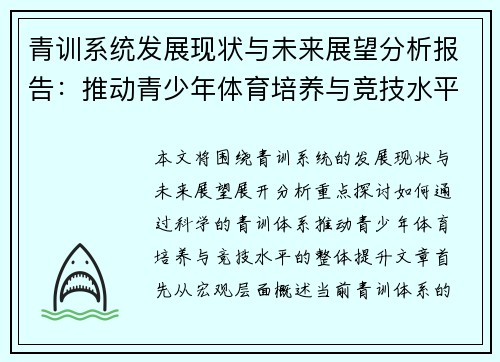 青训系统发展现状与未来展望分析报告：推动青少年体育培养与竞技水平提升