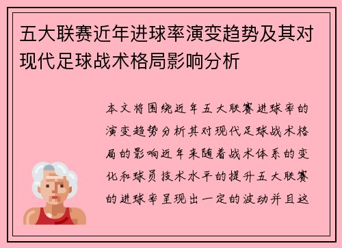 五大联赛近年进球率演变趋势及其对现代足球战术格局影响分析