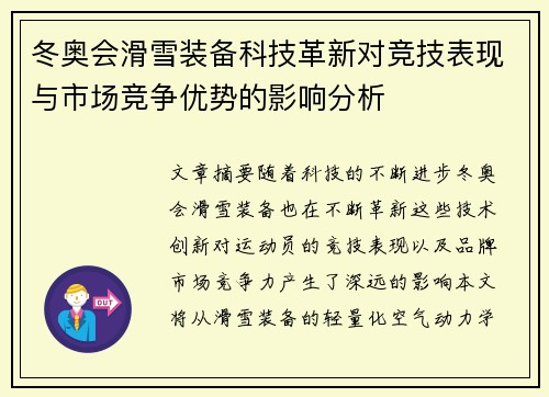 冬奥会滑雪装备科技革新对竞技表现与市场竞争优势的影响分析