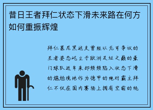 昔日王者拜仁状态下滑未来路在何方如何重振辉煌