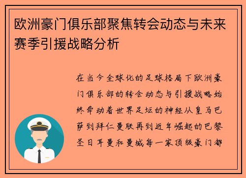 欧洲豪门俱乐部聚焦转会动态与未来赛季引援战略分析 欧洲豪门俱乐部聚焦转会动态与未来赛季引援战略分析