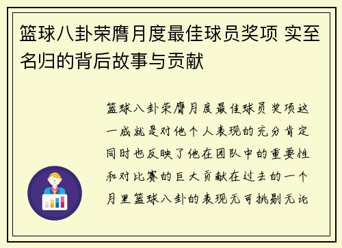 篮球八卦荣膺月度最佳球员奖项 实至名归的背后故事与贡献