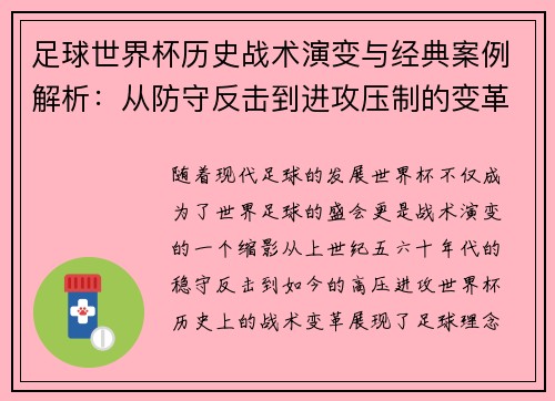 足球世界杯历史战术演变与经典案例解析:从防守反击到进攻压制的变革之路 足球世界杯历史战术演变与经典案例解析:从防守反击到进攻压制的变革之路
