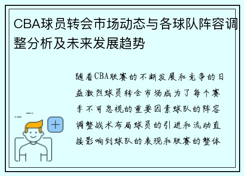 CBA球员转会市场动态与各球队阵容调整分析及未来发展趋势