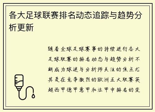 各大足球联赛排名动态追踪与趋势分析更新