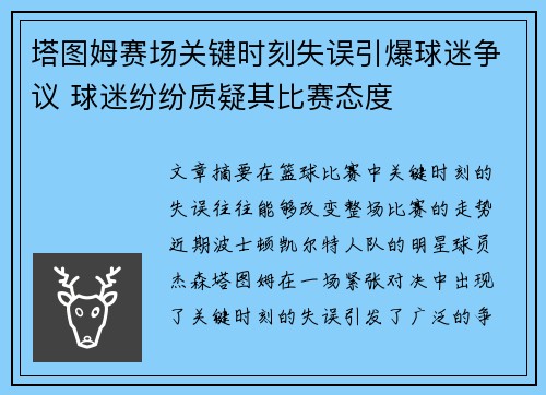塔图姆赛场关键时刻失误引爆球迷争议 球迷纷纷质疑其比赛态度