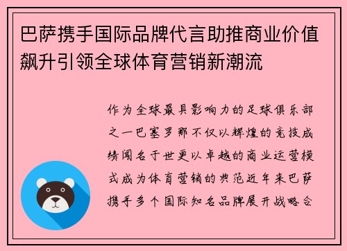 巴萨携手国际品牌代言助推商业价值飙升引领全球体育营销新潮流