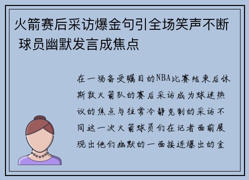 火箭赛后采访爆金句引全场笑声不断 球员幽默发言成焦点