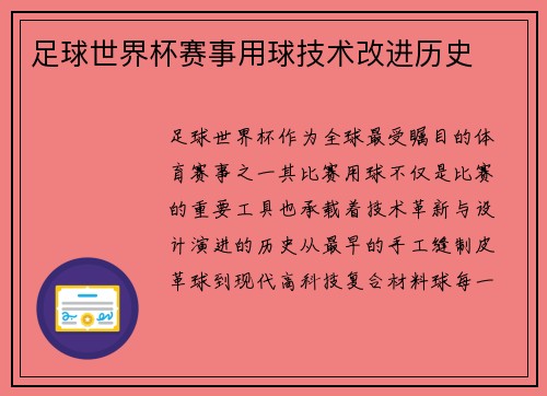 足球世界杯赛事用球技术改进历史