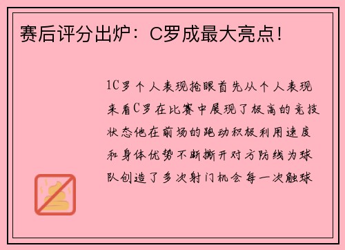 赛后评分出炉：C罗成最大亮点！