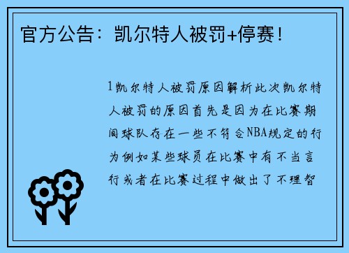 官方公告：凯尔特人被罚+停赛！