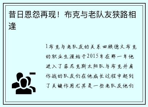 昔日恩怨再现！布克与老队友狭路相逢