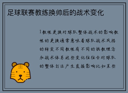 足球联赛教练换帅后的战术变化