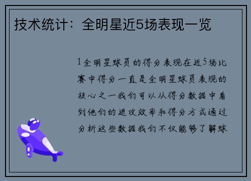 技术统计：全明星近5场表现一览