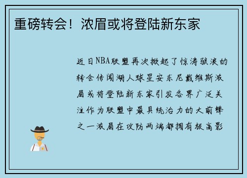 重磅转会！浓眉或将登陆新东家