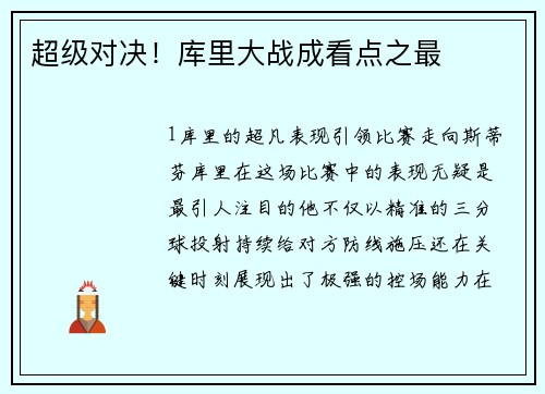 超级对决！库里大战成看点之最