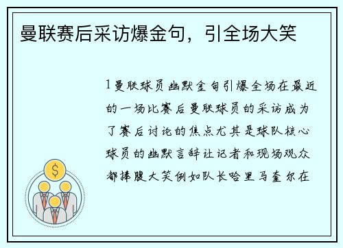 曼联赛后采访爆金句，引全场大笑