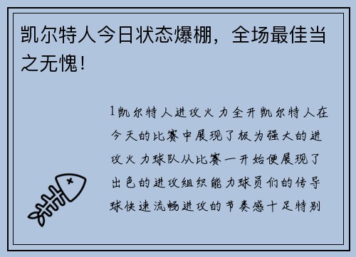 凯尔特人今日状态爆棚，全场最佳当之无愧！
