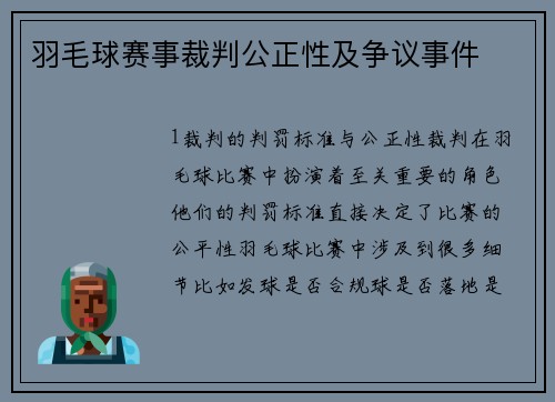 羽毛球赛事裁判公正性及争议事件