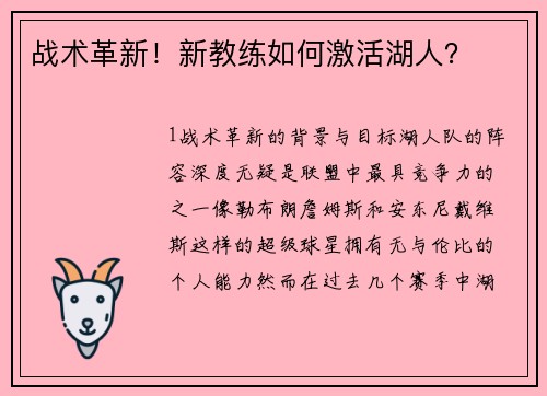 战术革新！新教练如何激活湖人？