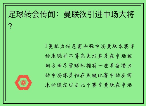 足球转会传闻：曼联欲引进中场大将？