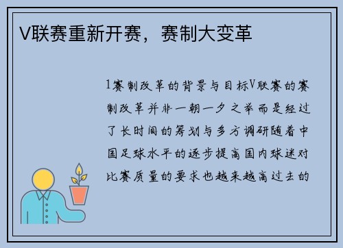 V联赛重新开赛，赛制大变革