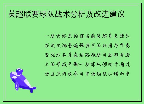 英超联赛球队战术分析及改进建议