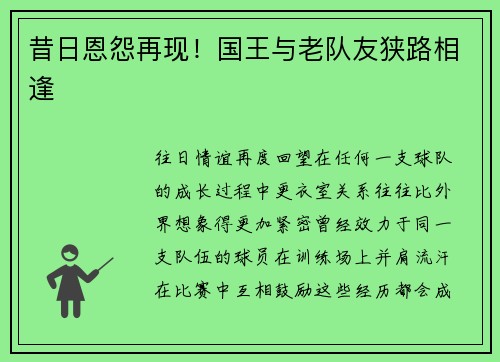 昔日恩怨再现！国王与老队友狭路相逢
