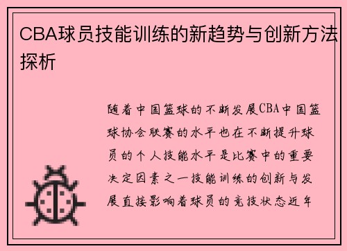CBA球员技能训练的新趋势与创新方法探析