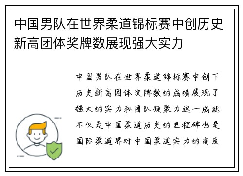 中国男队在世界柔道锦标赛中创历史新高团体奖牌数展现强大实力