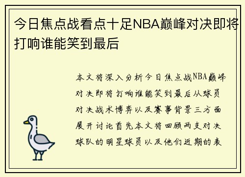 今日焦点战看点十足NBA巅峰对决即将打响谁能笑到最后