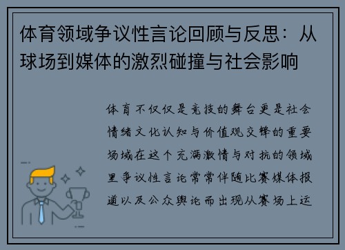 体育领域争议性言论回顾与反思：从球场到媒体的激烈碰撞与社会影响