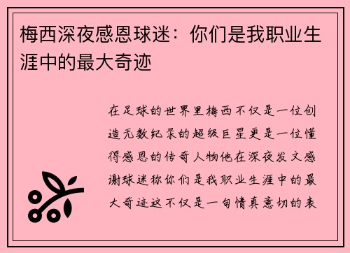梅西深夜感恩球迷：你们是我职业生涯中的最大奇迹
