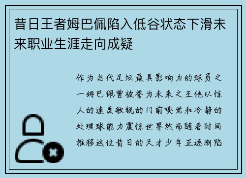 昔日王者姆巴佩陷入低谷状态下滑未来职业生涯走向成疑 昔日王者姆巴佩陷入低谷状态下滑未来职业生涯走向成疑