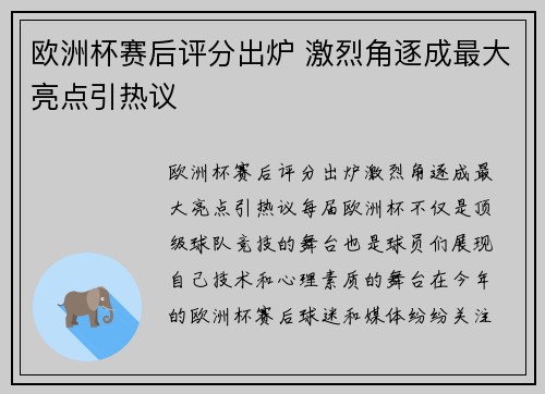 欧洲杯赛后评分出炉 激烈角逐成最大亮点引热议 欧洲杯赛后评分出炉 激烈角逐成最大亮点引热议