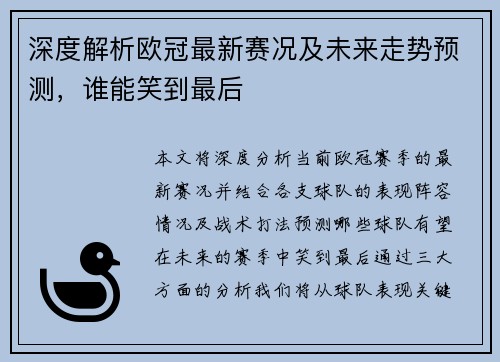 深度解析欧冠最新赛况及未来走势预测,谁能笑到最后 深度解析欧冠最新赛况及未来走势预测,谁能笑到最后