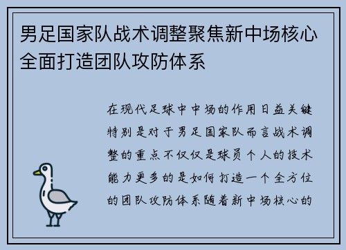 男足国家队战术调整聚焦新中场核心全面打造团队攻防体系
